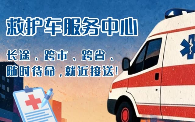 万源救护车出租