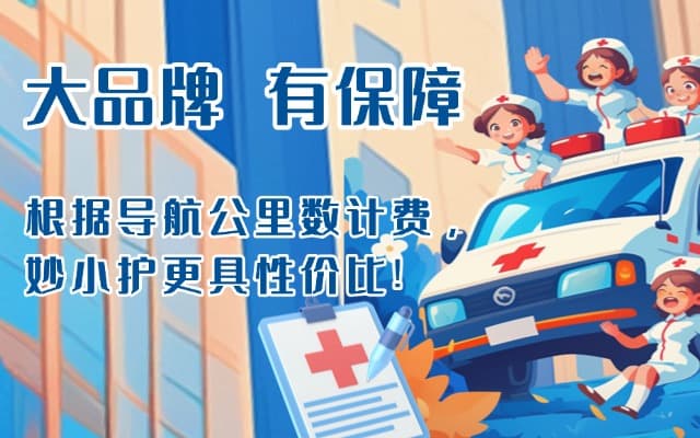 万源救护车转运